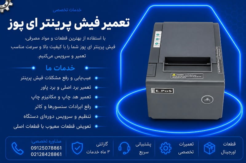 نمایندگی تعمیر فیش پرینتر ای پوز